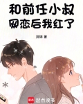 和前任他叔结婚后