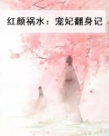 红颜祸水全文免费阅读全文
