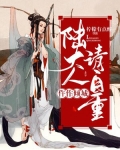仵作倾城，陆大人请自重