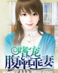 嗜宠腹黑乖妻全文免费