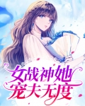 女战神她三岁半[星际]