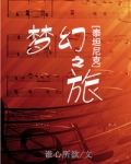 [泰坦尼克]梦幻之旅好看吗