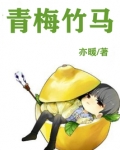 青梅竹马