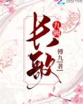 长歌九阙