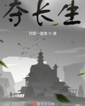 夺长生 起点
