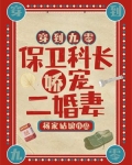 穿到九零，保卫科长娇宠二婚妻