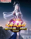 斗罗:义母波塞西,破坏唐三神考