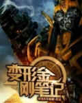 变形金刚笔记本密码是多少