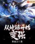 从地球开始变强起点