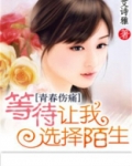 等待让我选择陌生