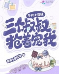 年代小福娃：三个叔叔抢着宠我