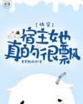 快穿:宿主她真的很飘TXT下载