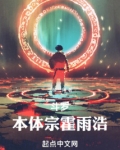 霍雨浩被本体宗抓走