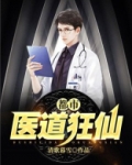 都市医道狂仙徐