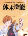 海贼之体术潜能TXT精校下载