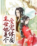 逆天五宝:主母她是个受宠体质