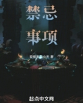 禁忌事项
