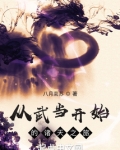 从武当开始的诸天之旅 八月南苏