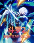 斗2之我是霍雨浩变女