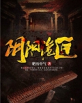 阴阳诡匠张哈子复明了吗