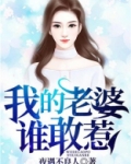 我的老婆谁敢惹著