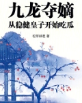九龙夺嫡 知乎