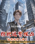 这个警官从不加班笔趣阁最新章节更新时间