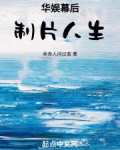 华娱幕后制片人生