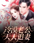 婚后老公冷漠
