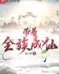 带着族人去修仙