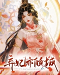 弃妃倾城楼梵音大结局
