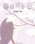 春目许冬心