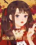 中了偏执霍爷的美人计免费观看下拉式