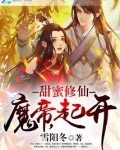 甜蜜修仙:魔帝,起开 雪阳冬