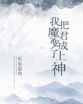 我把魔君变成了上神漫画