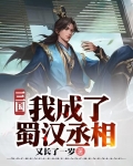 三国我成了蜀汉丞相笔趣小说