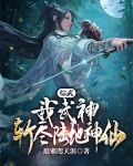 综武我武神斩尽陆地神仙又叫什么名字