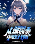 神厨奶爸，从摆摊卖小吃开始