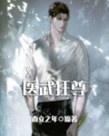 医武狂尊1336