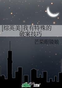 综英美我有特殊的破案技巧 芒果