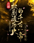 直播被剧透历史的千古一帝,今天也很尴尬免费