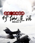 盗墓：开局捡到修仙道法