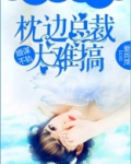 婚谋不轨：枕边总裁太难搞