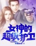 女神的超级护卫 林海云涛