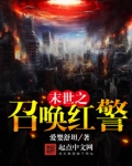 末世召唤红警兵种的小说