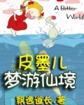 皮墨儿梦游仙境