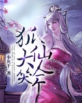 三生三世狐仙大人笑一个