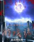 神秘复苏之游戏诡免费阅读