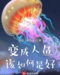 变成人鱼该如何是好百度云