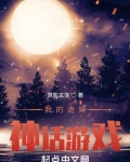 诡异神话游戏无防盗